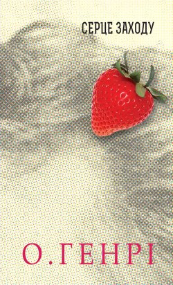 Серце Заходу. О. Генрі