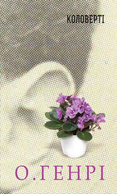 Коловерті. О. Генрі