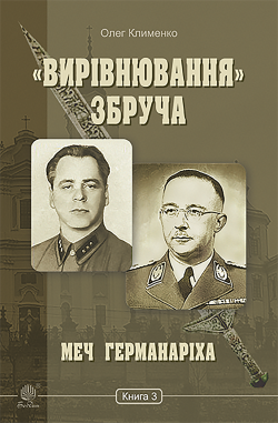 «Вирівнювання» Збруча. Меч Германаріха : роман-хроніка. Книга 3. Олег Клименко