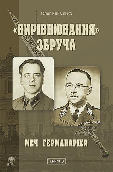 «Вирівнювання» Збруча. Меч Германаріха : роман-хроніка. Книга 3. Олег Клименко