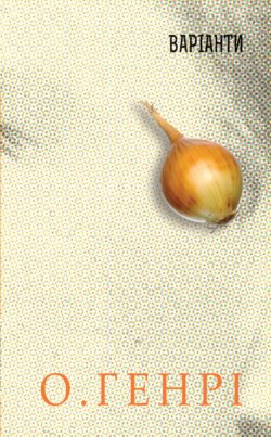 Варіанти. О. Генрі