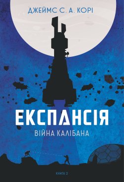 Експансія. Кн.2. Війна Калібана. Джеймс С. А. Корі