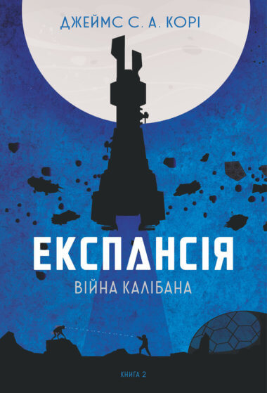 Експансія. Кн.2. Війна Калібана. Джеймс С. А. Корі