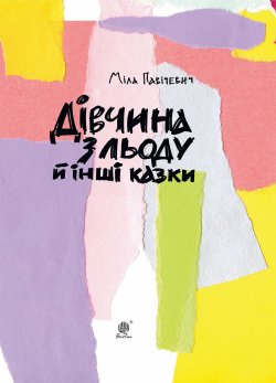 Дівчина з льоду й інші казки. Міла Павічевич