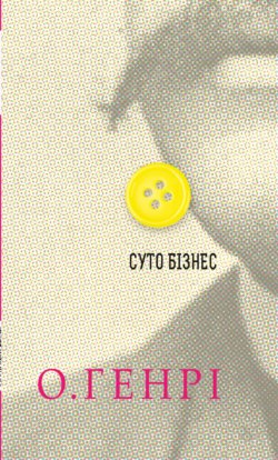 Суто бізнес. О. Генрі