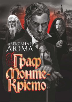 Граф Монте-Крісто. Александр Дюма