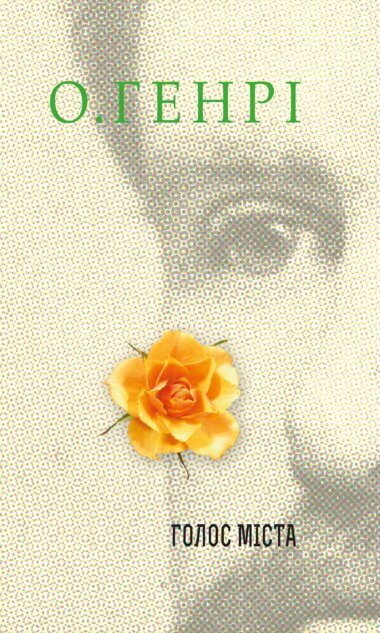 Голос Міста. О. Генрі