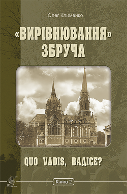 «Вирівнювання» Збруча. Quo vadis, Вадісе?. Книга 2.. Олег Клименко