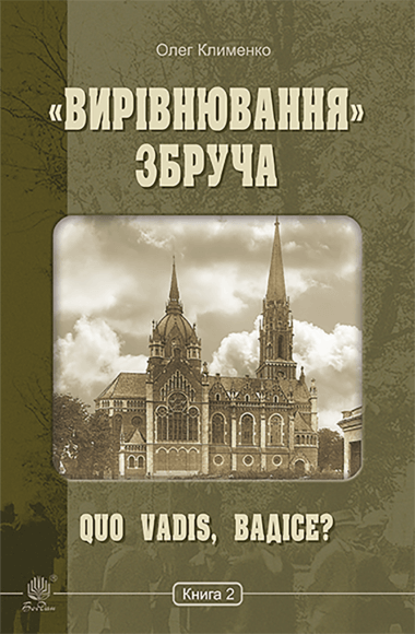 «Вирівнювання» Збруча. Quo vadis, Вадісе?. Книга 2.. Олег Клименко