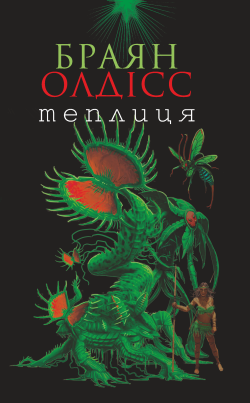 Теплиця. Браян Олдісс
