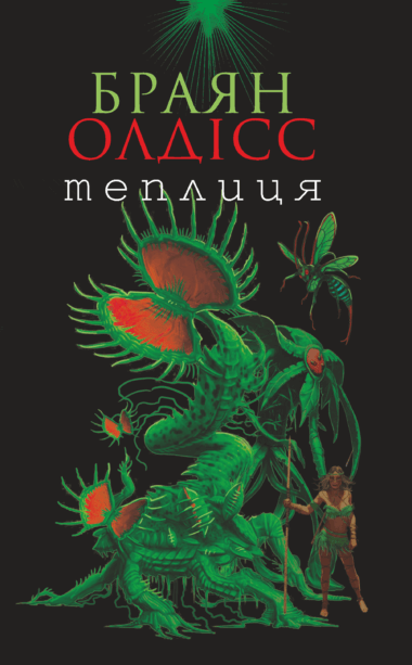 Теплиця. Браян Олдісс