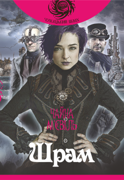 Шрам. М’євіль Чайна