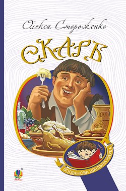 Скарб. Вибрані твори. Олекса Стороженко