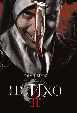 Психо ІІ. Петро Таращук