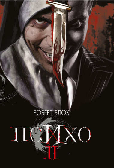 Психо ІІ. Петро Таращук