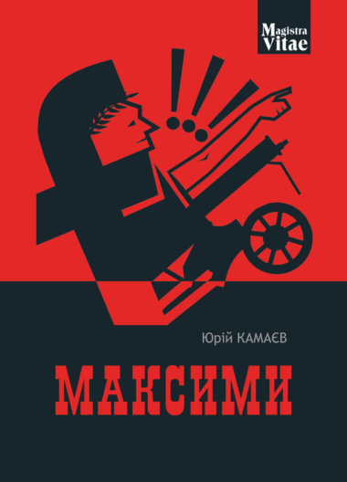 Максими. Юрій Камаєв