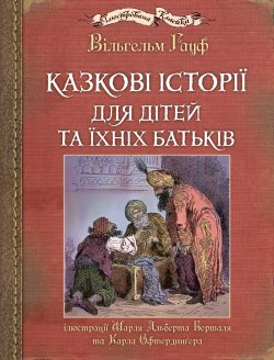 Казкові історії для дітей та їхніх батьків. Ілюстрації Шарля Альберта Берталя та Карла Офтердинґера. Гауф Вільгельм