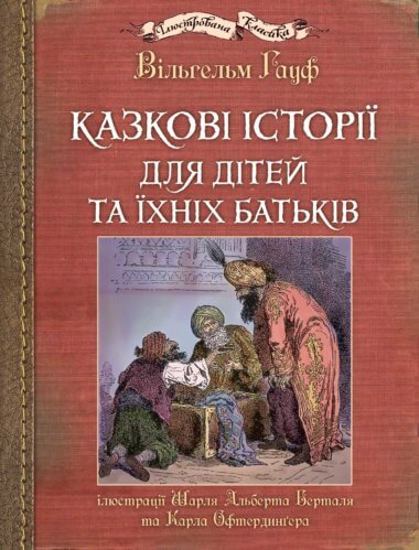 Казкові історії для дітей та їхніх батьків. Ілюстрації Шарля Альберта Берталя та Карла Офтердинґера. Гауф Вільгельм