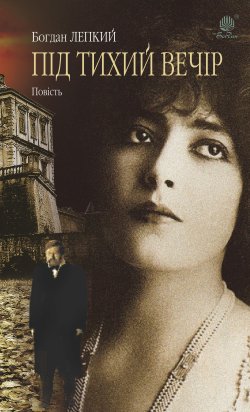 Під тихий вечір. Богдан Лепкий