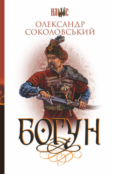Богун. Олександр Соколовський