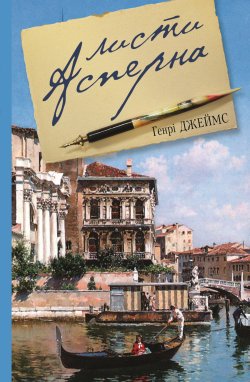 Листи Асперна. Джеймс Генрі
