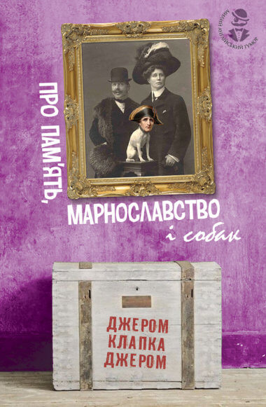 Про пам’ять, марнославство і собак. Джером Клапка