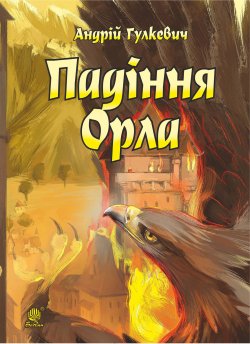 Падіння Орла. Андрій Гулкевич