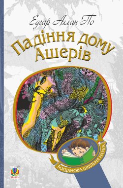 Падіння дому Ашерів. Едгар Аллан По