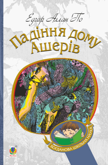 Падіння дому Ашерів. Едгар Аллан По