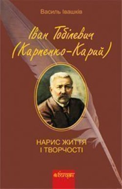 Іван Тобілевич (Карпенко-Карий). Нарис життя і творчості.