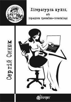 Літературна кухня, або порадник прозаїка-початківця. Сергій Синюк