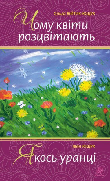 Чому квіти розцвітають. Якось уранці. Іван Ющук, Ольга Ющук-Війтик