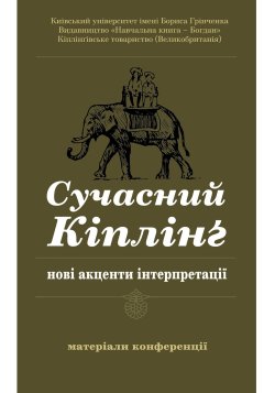 Сучасний Кіплінг – нові акценти інтерпретації. Володимир Чернишенко