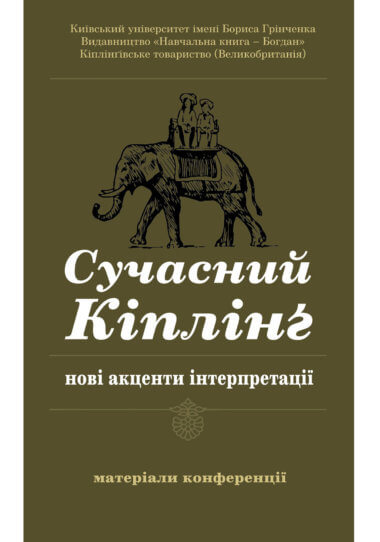 Сучасний Кіплінг – нові акценти інтерпретації. Володимир Чернишенко