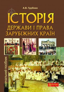 Історія держави i права зарубiжних кpaїн. Андрій Грубінко