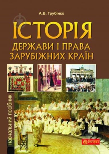 Історія держави i права зарубiжних кpaїн. Андрій Грубінко