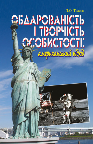 Обдарованість і творчість особистості. Американський підхід. Василь Тадеєв