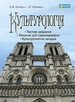 Культурологія. Ольга Коневич