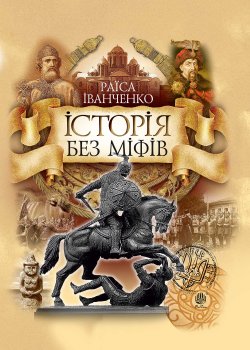 Історія без міфів. Раїса Іванченко