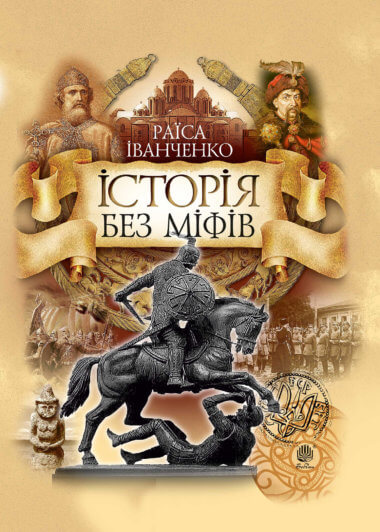 Історія без міфів. Раїса Іванченко