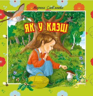 Як у казці. Марина Слов’янова