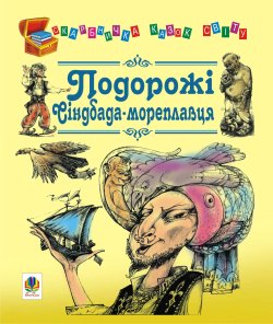 Подорожі Сіндбада-мореплавця. Євген Литвиненко