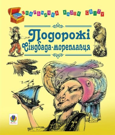 Подорожі Сіндбада-мореплавця. Євген Литвиненко