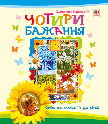 Чотири бажання. Костянтин Ушинський