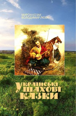 Українські шахові казки. Володимир Люба, Мирон Козак