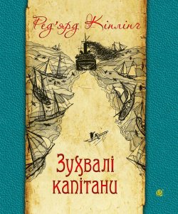 Зухвалі капітани. Ред’ярд Кіплінґ