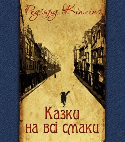 Казки на всі смаки. Ред’ярд Кіплінґ