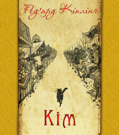 Кім. Ред’ярд Кіплінґ