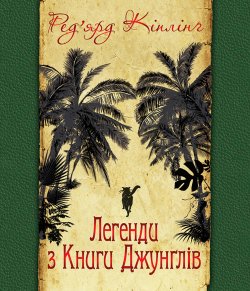 Легенди з Книги Джунглів. Ред’ярд Кіплінґ