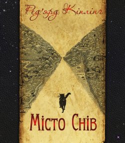 Місто Снів. Ред’ярд Кіплінґ